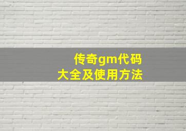 传奇gm代码大全及使用方法