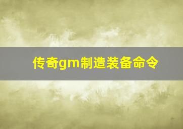 传奇gm制造装备命令