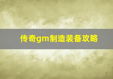 传奇gm制造装备攻略