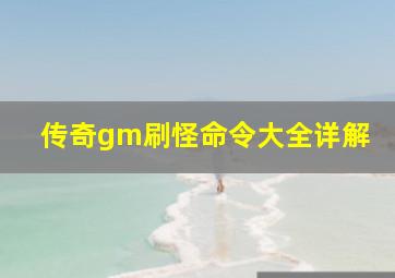 传奇gm刷怪命令大全详解