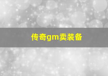 传奇gm卖装备