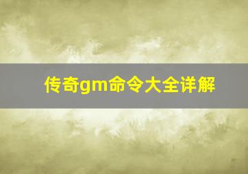 传奇gm命令大全详解