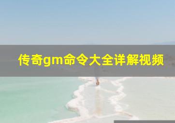 传奇gm命令大全详解视频