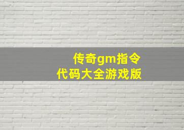 传奇gm指令代码大全游戏版