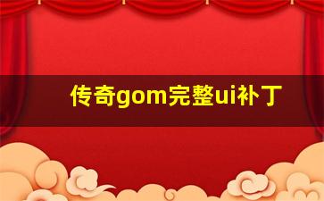 传奇gom完整ui补丁