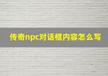 传奇npc对话框内容怎么写