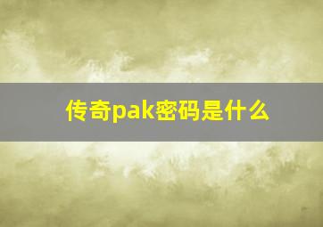 传奇pak密码是什么