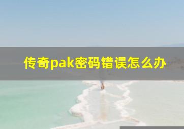 传奇pak密码错误怎么办