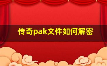 传奇pak文件如何解密