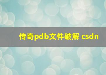 传奇pdb文件破解 csdn