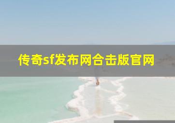 传奇sf发布网合击版官网