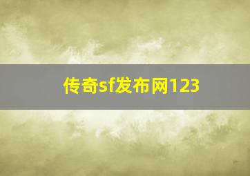 传奇sf发布网123