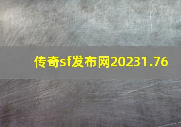 传奇sf发布网20231.76