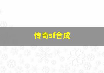 传奇sf合成