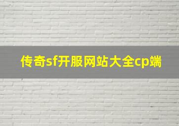 传奇sf开服网站大全cp端