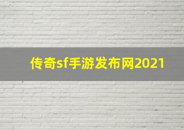 传奇sf手游发布网2021