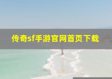 传奇sf手游官网首页下载