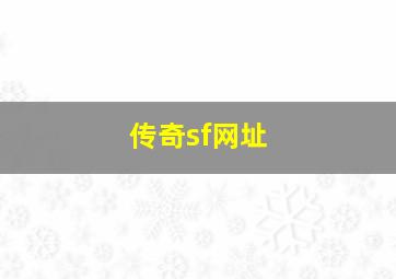 传奇sf网址