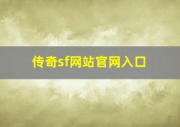 传奇sf网站官网入口