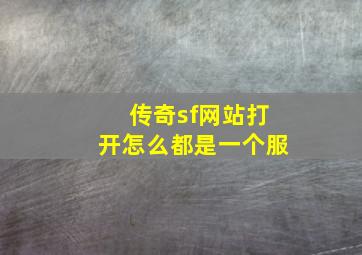 传奇sf网站打开怎么都是一个服