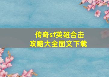 传奇sf英雄合击攻略大全图文下载