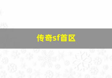 传奇sf首区