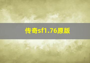 传奇sf1.76原版