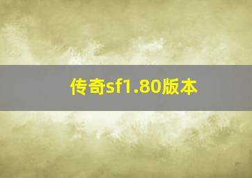 传奇sf1.80版本