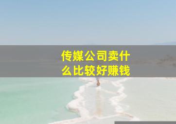 传媒公司卖什么比较好赚钱