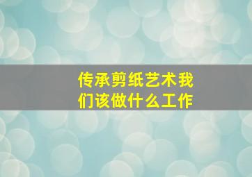 传承剪纸艺术我们该做什么工作