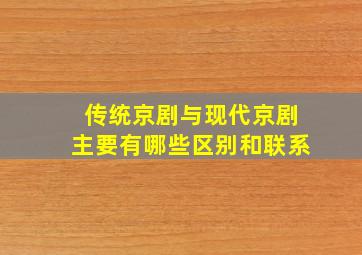 传统京剧与现代京剧主要有哪些区别和联系