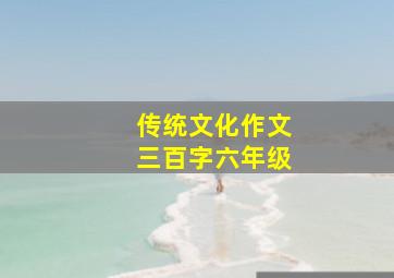 传统文化作文三百字六年级