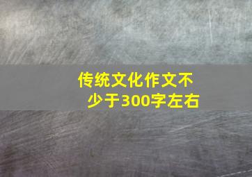 传统文化作文不少于300字左右