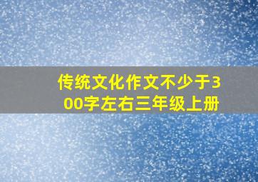 传统文化作文不少于300字左右三年级上册