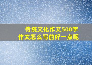 传统文化作文500字作文怎么写的好一点呢