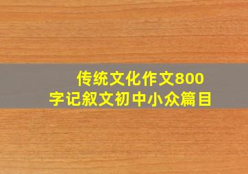 传统文化作文800字记叙文初中小众篇目