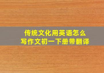 传统文化用英语怎么写作文初一下册带翻译