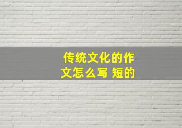 传统文化的作文怎么写 短的