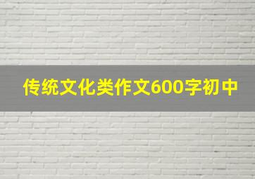 传统文化类作文600字初中