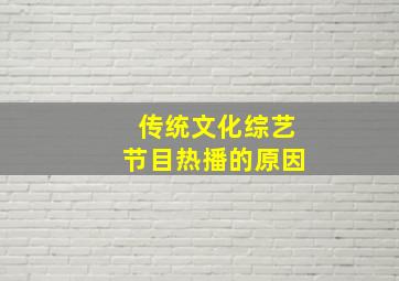 传统文化综艺节目热播的原因