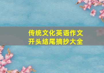 传统文化英语作文开头结尾摘抄大全