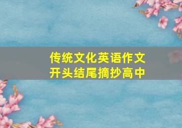 传统文化英语作文开头结尾摘抄高中