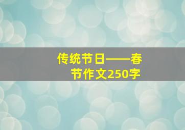 传统节日――春节作文250字