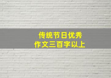 传统节日优秀作文三百字以上