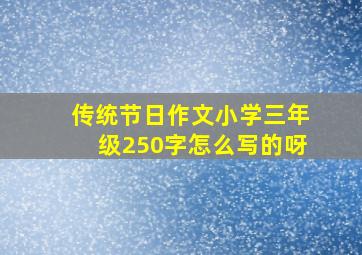 传统节日作文小学三年级250字怎么写的呀