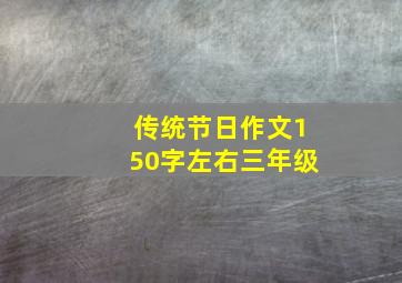 传统节日作文150字左右三年级