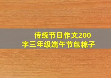 传统节日作文200字三年级端午节包粽子