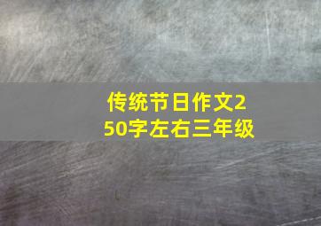 传统节日作文250字左右三年级