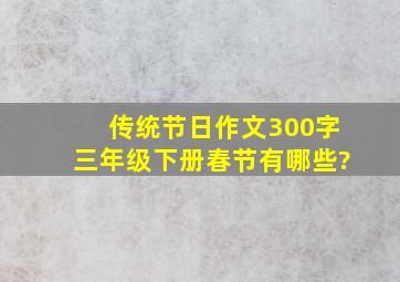 传统节日作文300字三年级下册春节有哪些?