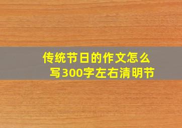 传统节日的作文怎么写300字左右清明节